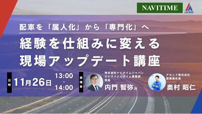 「配車業務の属人化」改善に関するセミナーを運送事業者向けに開催