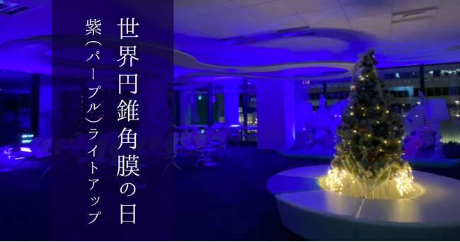 見える未来を守る光を、紫に込めて。先進会眼科、世界円錐角膜の日に院内ライトアップを実施