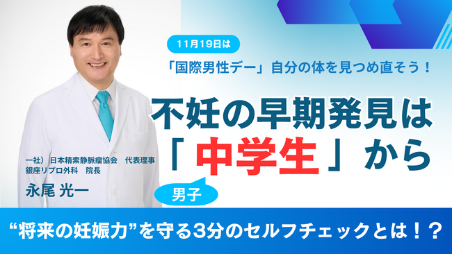 11月19日「国際男性デー」に合わせ、10代男子の“体の違和感”に焦点初の啓発活動「3分セルフチェック」始動