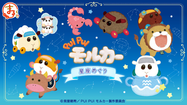 『PUI PUI モルカー』星座めぐり オンラインくじ「まるくじ」にて販売開始！
