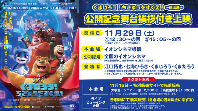 原作アニメシリーズは100以上の国と地域で放送・配信！劇場版は累計興行収入1,500億円を超えるファミリー向け大作アニメ映画『くまじろう！ちきゅうをすくえ！ ～熊出没～』
