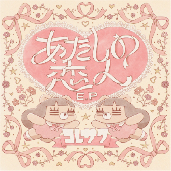 コレサワ、New Digital EP『あたしの恋人 E.P』配信スタート!!本日21:00に「あたしの恋人」Music Videoをプレミア公開！