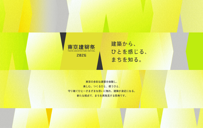 「東京建築祭2026」開催決定