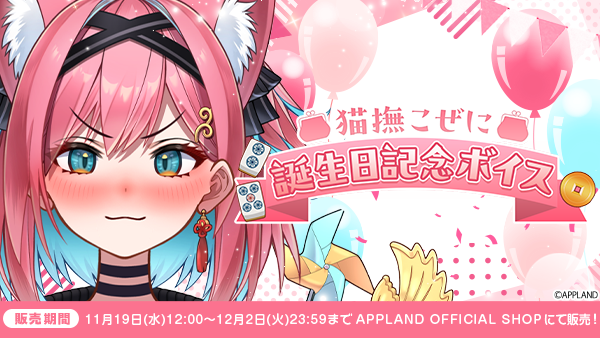 アップランド所属「ぶいぱい」猫撫こぜにの誕生日記念ボイスを11月19日(水)より販売開始！