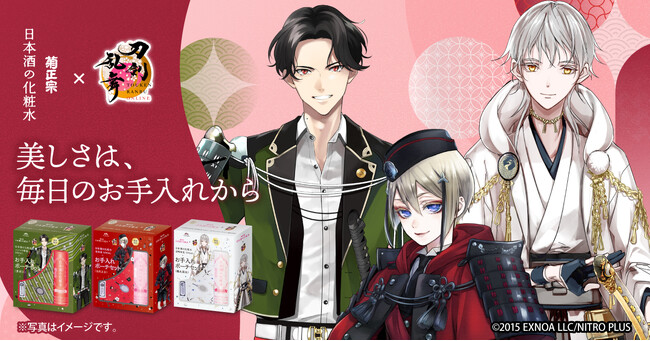 美しさは、毎日のお手入れから-『菊正宗 日本酒の化粧水シリーズ』×『刀剣乱舞 ONLINE』 コラボ商品第２弾！「日本酒の化粧水セット」・「日本酒の美容液セット」が数量限定発売