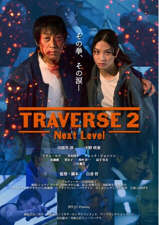 空手家・田部井淳が魅せる圧巻のアクション・ムービー『TRAVERSE 2 -Next Level-』11/21(金)よりユナイテッド・シネマ豊橋18にて先行公開決定！