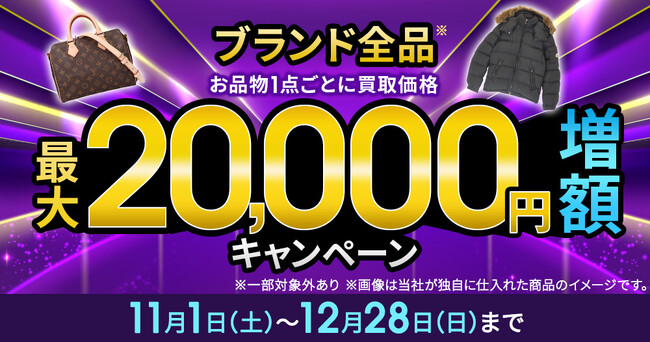買取金額最大2万円増額キャンペーンを開催！ブランド品・時計・ジュエリーなど、エコスタイル全店で実施中