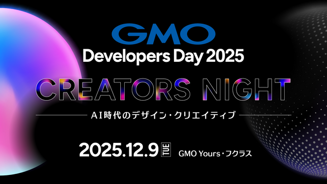 GMOインターネットグループが主催する、GMO Developers Day 2025　デザイナー・クリエイター向けとして初開催！
