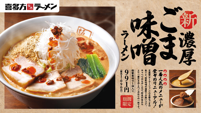 【喜多方ラーメン坂内】一番人気の季節限定商品がリニューアル！選べる3種の『濃厚ごまみそラーメン』11月18日(火) 発売スタート