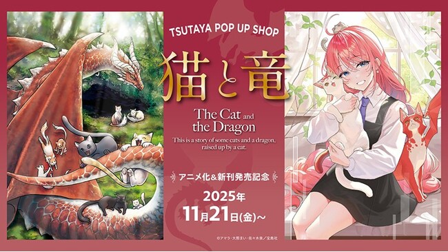 【シリーズ累計120万部突破＆TVアニメ2026年7月放送開始】『猫と竜』ポップアップショップ11/21から開催！