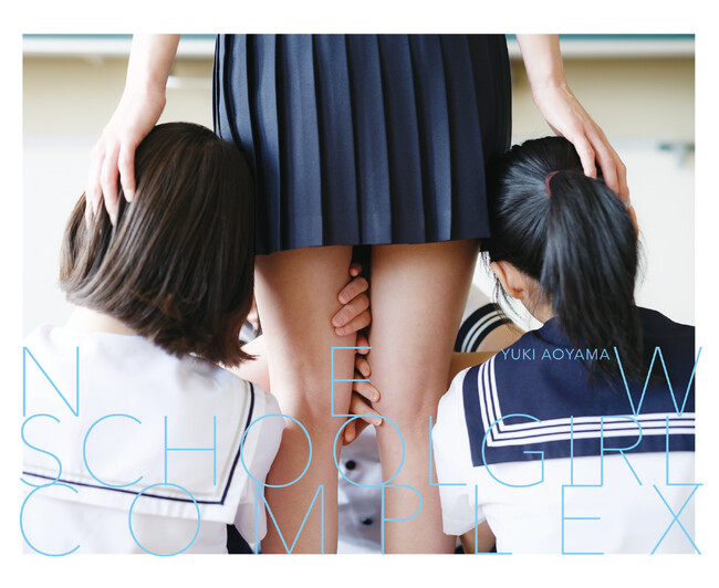 均一な制服の下に隠さた個性――写真家・青山裕企のベストセラー『SCHOOLGIRL COMPLEX』最新作が７年ぶりに発売