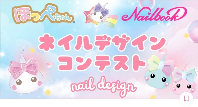 ほっぺちゃんがネイル界に進出！　グランプリは　“ほっぺちゃん公式ネイルアーティスト”　就任