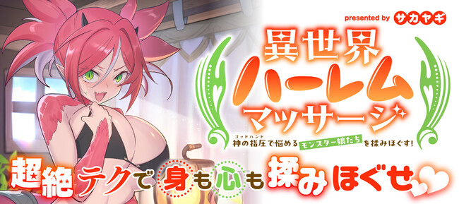 【新連載】異世界のモンスター娘たちをゴッドハンドで揉みしだく!!『異世界ハーレムマッサージ 神の指圧で悩めるモンスター娘たちを揉みほぐす！』本日より「竹コミ！」にて連載スタート！