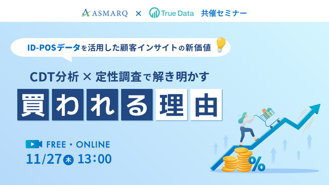 【共催セミナー開催】CDT分析 × 定性調査で解き明かす、”買われる理由” ～ID-POSデータを活用した、顧客インサイトの新価値～