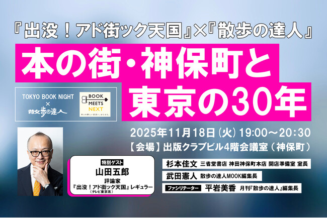 『出没！アド街ック天国』×『散歩の達人』「本の街・神保町と東京の30年」トークショー開催！（2025年11月18日）