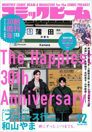 【祝・創刊30周年】月刊コミックビーム2025年12月号発売！書店フェア＆KADOKAWAアプリフェアも開催中！