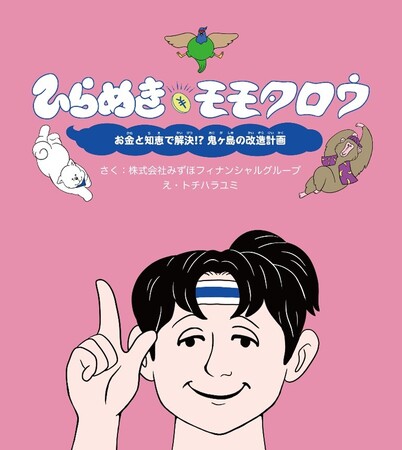 みずほフィナンシャルグループの金融経済教育絵本「ひらめきモモタロウ」の制作と寄贈をサポート