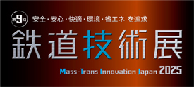 「第9回 鉄道技術展 2025」出展のご案内