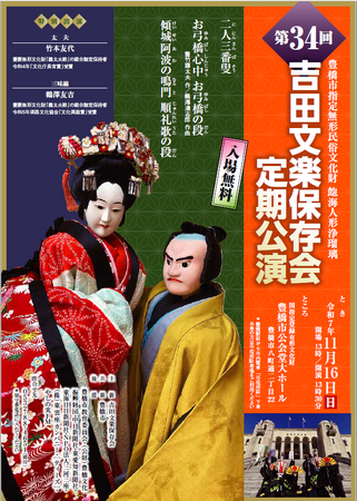400年前から受け継がれる人形浄瑠璃が無料で見られる！「第34回 吉田文楽保存会定期公演」を豊橋市公会堂で開催