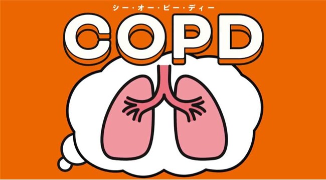 ＜2025年11月19日は世界COPDデー＞サノフィ、COPDの適切な治療を呼びかける啓発キャンペーンを開始