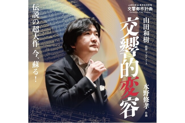 「東京芸術劇場＆山田和樹　交響都市計画」──新シリーズスタート！水野修孝／『交響的変容』