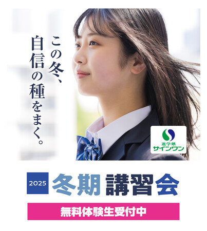 【埼玉県の進学塾サインワン】「この冬、自信の種をまく。」サインワンの冬期講習会12月24日（水）スタート、無料体験受付開始！