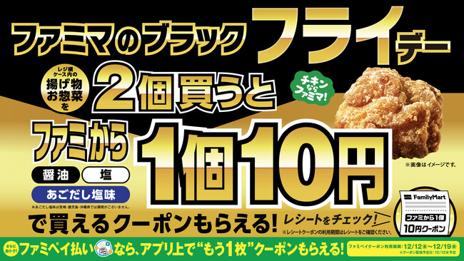 生活応援！物価高でも超おトク！「ファミマのブラック“フライ”デー」11月18日（火）から開催！揚げ物・お惣菜を2個買う毎に、ファミから1個10円に！？さらに、ファミペイ払いでもっとおトクに！