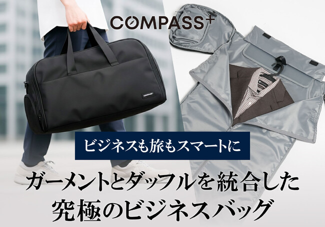 「シワ問題」と「バッグ二個持ち」を解決！大人の移動をスマートにする 3WAYトラベルバッグが登場。