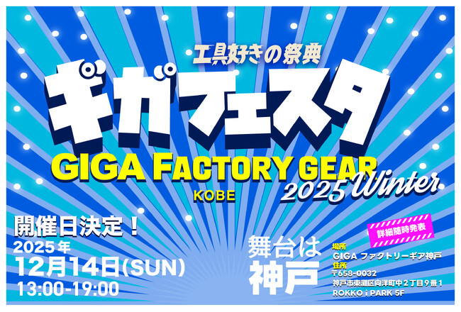 オープン前から長蛇の列!!神戸で国内最大級の工具即売会ギガフェスタ12月14日開催!