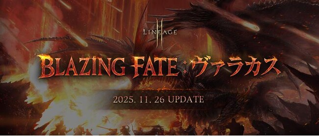 『リネージュ2M』大型アップデート「BLAZING FATE：ヴァラカス」が決定！特設サイトを公開！ アップデート詳細を取り上げる公式生放送を11月18日20時より実施！