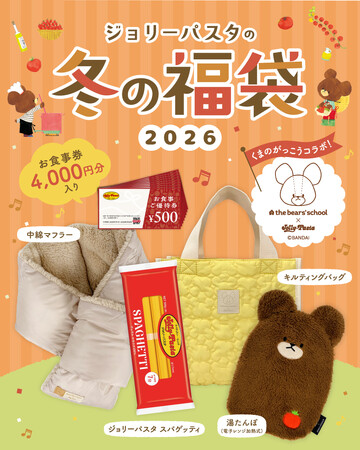 くまのがっこう×ジョリーパスタ「ジョリーパスタの冬の福袋2026」発売！