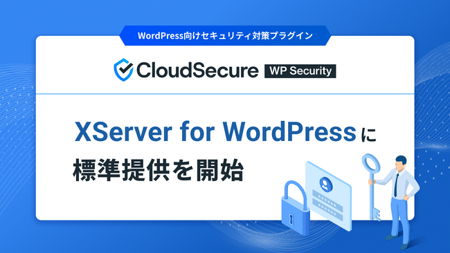 クラウドセキュア株式会社、WordPress専用ホスティング『XServer for WordPress』でセキュリティ対策プラグイン『CloudSecure WP Security』の標準提供を開始