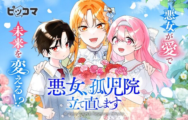 「悪女、孤児院立て直します」悪女が“愛”で未来を書き換える、やり直しファンタジー