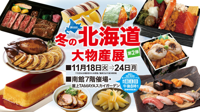【佐賀玉屋】週末は営業時間を延長！11月18日（火）から「第68回冬の北海道大物産展」［第2弾］
