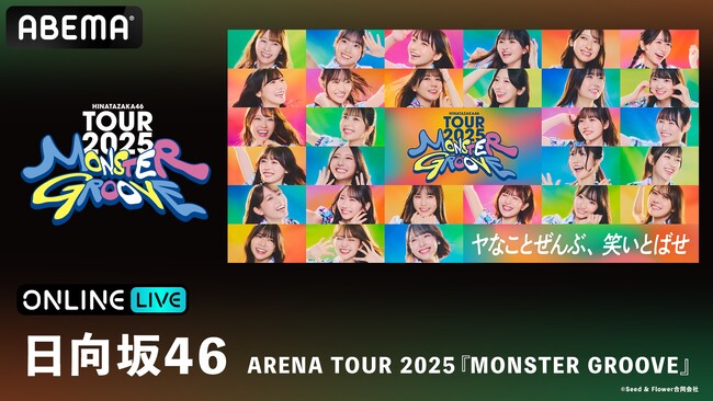 日向坂46、新体制初の全国ツアー『日向坂46 ARENA TOUR 2025 「MONSTER GROOVE」』を「ABEMA PPV」にて11月19日（水）より3日間生放送決定！