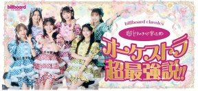 超ときめき▽（※1）宣伝部、フルオーケストラとの初ワンマンライブ開催が決定管弦楽の響きに彩られ、青春のときめきがぎゅっと詰まった特別な一夜をお届け！