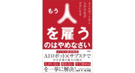 中小企業のお悩みが一気に解決【書籍発売『もう人を雇うのはやめなさい』】