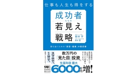 若見えで高収入と信頼を手に入れる【書籍発売『成功者たちの「若見え」戦略』】