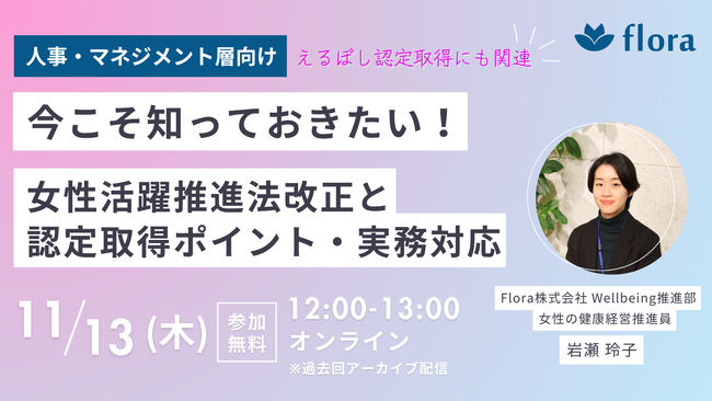 【11月13日開催】Flora、女性活躍推進法改正のポイントと実務対応を解説する無料ウェビナーを開催