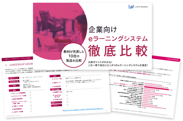 Excel管理から脱却したい研修担当者必見！“教育の土台固め”に着目した「企業向けeラーニングシステム徹底比較」資料を無料公開
