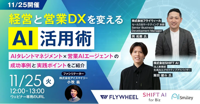 経営と営業DXを変えるAI活用術ウェビナーを11月25日に開催