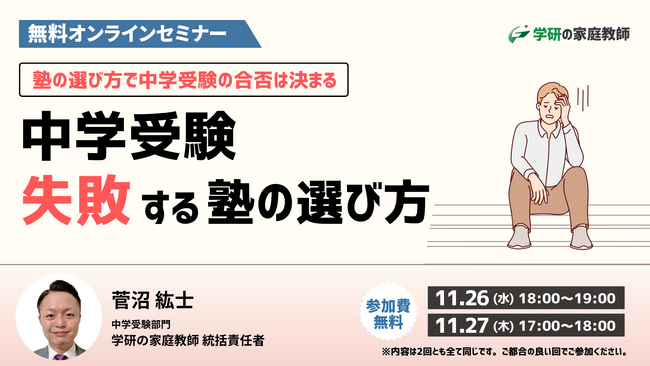 学研の家庭教師が、【中学受験で失敗する塾選び無料オンラインセミナー】を11月26日（水）、11月27日（木）に開催します！