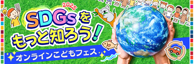 国連で採択されて10年。日本中の小学生に”SDGsの最前線”を伝える！