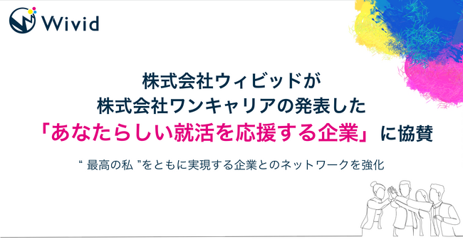 株式会社ウィビッドが株式会社ワンキャリアの発表した「あなたらしい就活を応援する企業」に協賛