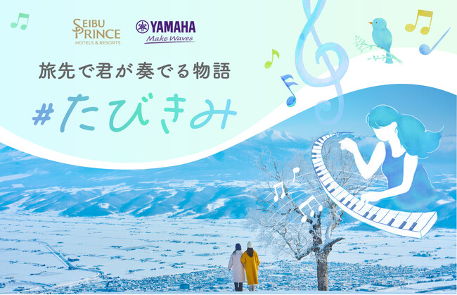 ストリートピアノ「LovePiano」が新富良野プリンスホテルに登場