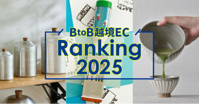 SD export 2025年BtoB越境ECランキング発表 広がる推し活「ぬい活」は世界で流行、少額輸出はトランプ関税の影響も