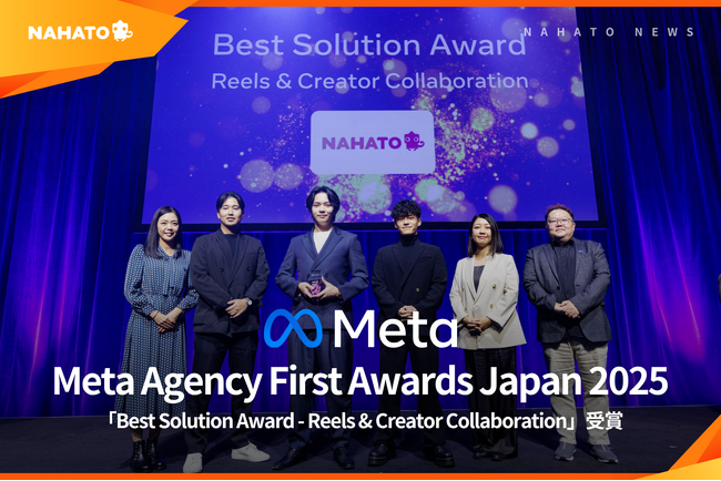 ナハト、「Meta Agency First Awards Japan 2025」にて「Best Solution Award - Reels & Creator Collaboration」を受賞