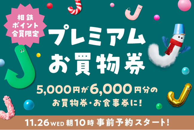 数量限定・今年もジョイナスでおトクな冬を♪5,000円で6,000円分のお買物券・お食事券に！ジョイナス プレミアムお買物券