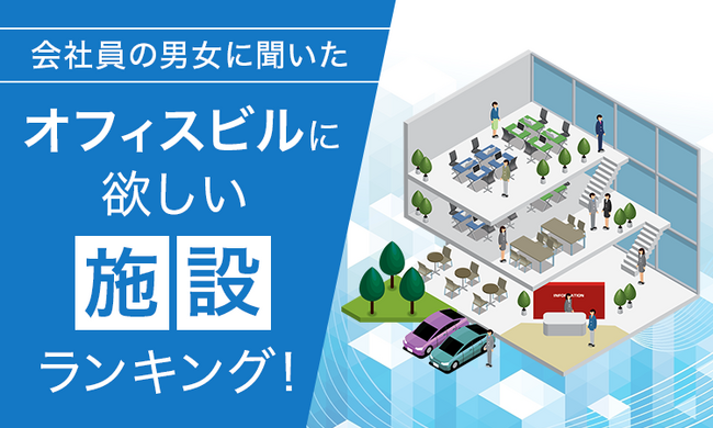 【会社員の男女に聞いた】オフィスビルに欲しい施設ランキング！