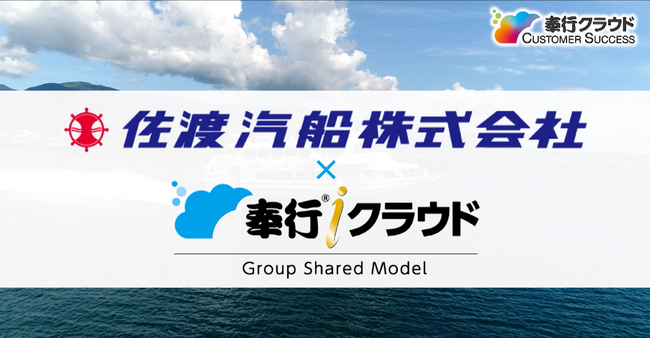 OBC、「グループ一体経営」を実現した佐渡汽船株式会社の決算早期化成功事例を公開